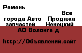 Ремень 6678910, 0006678910, 667891.0, 6678911, 3RHA187 - Все города Авто » Продажа запчастей   . Ненецкий АО,Волонга д.